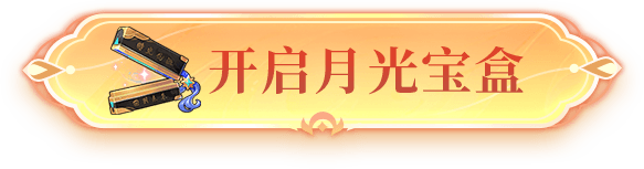 开启月光宝盒
