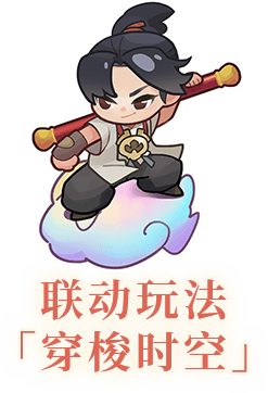 联动玩法