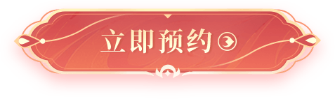 立即预约