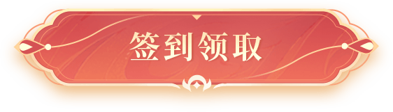 签到领取