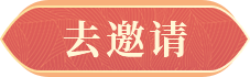去邀请