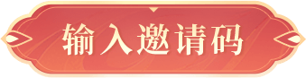 输入邀请码