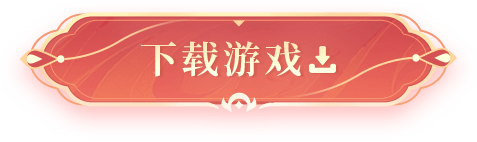 下载游戏