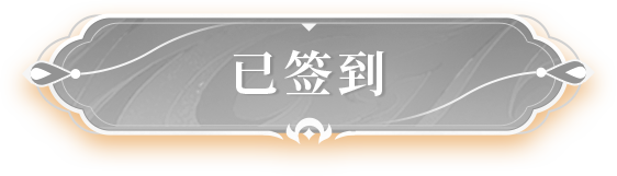 已签到