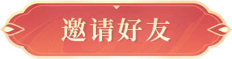 邀请好友